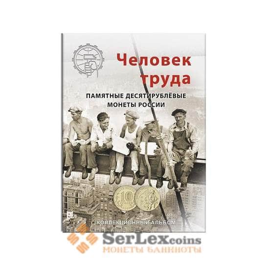 Альбом-коррекс для 10-рублевых монет серии: "Человек Труда"  60 яч. Сомс арт. 26641