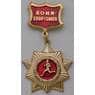 Значок Воин спортсмен подвесной арт. 37537