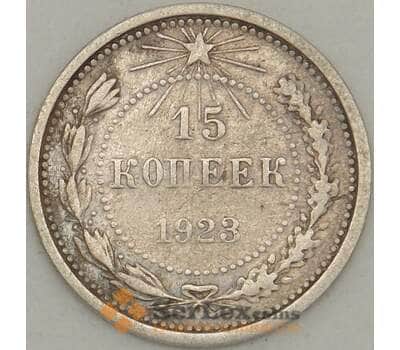 Монета СССР 15 копеек 1923 Y81 F Серебро арт. 18887