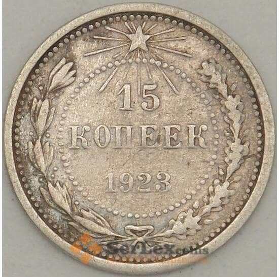 СССР 15 копеек 1923 Y81 F Серебро арт. 18887