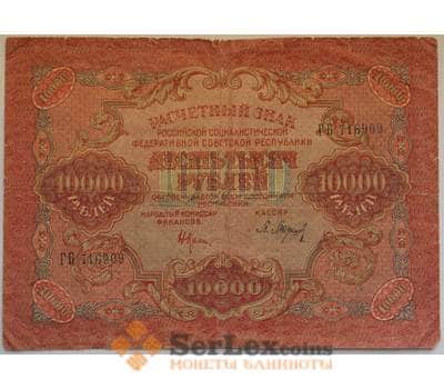 Банкнота РСФСР 10000 рублей 1919 VF Расчетный знак арт. 12700