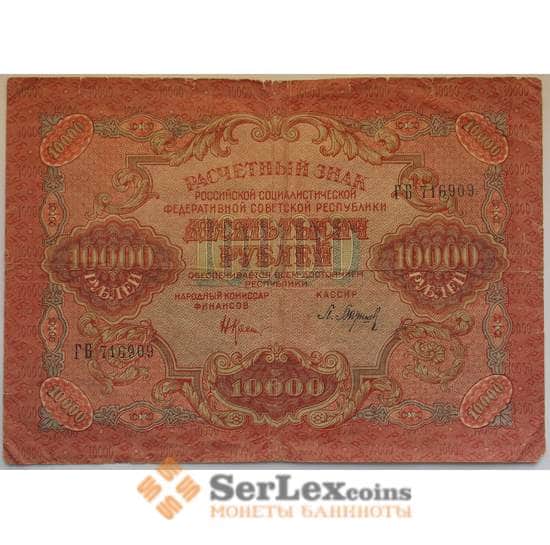 РСФСР 10000 рублей 1919 VF Расчетный знак арт. 12700