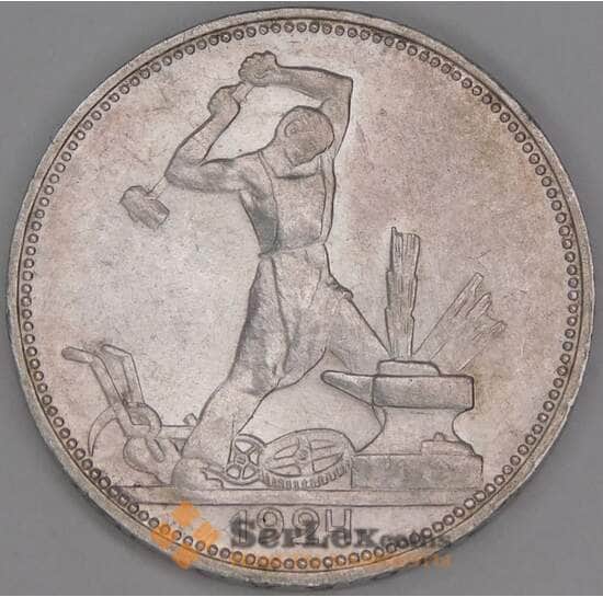 СССР 50 копеек 1924 ПЛ Y89 aUNC блеск арт. 37933