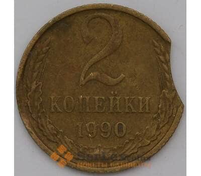 Монета СССР 2 копейки 1990 Y127a брак арт. 30984
