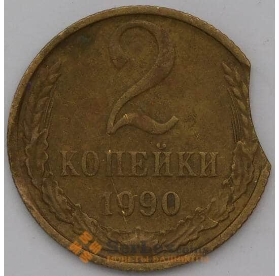 СССР 2 копейки 1990 Y127a брак арт. 30984