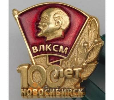 Значок ВЛКСМ 100 лет Новосибирск арт. 23927