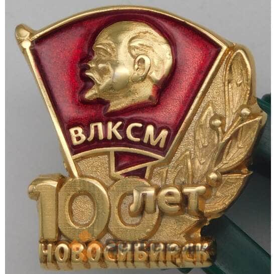Значок ВЛКСМ 100 лет Новосибирск арт. 23927