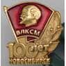 Значок ВЛКСМ 100 лет Новосибирск арт. 23927