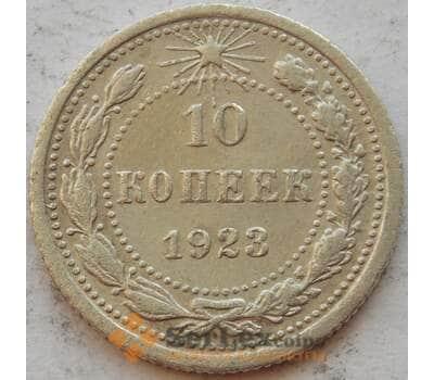 Монета СССР 10 копеек 1923 Y80 XF+ Серебро арт. 15162
