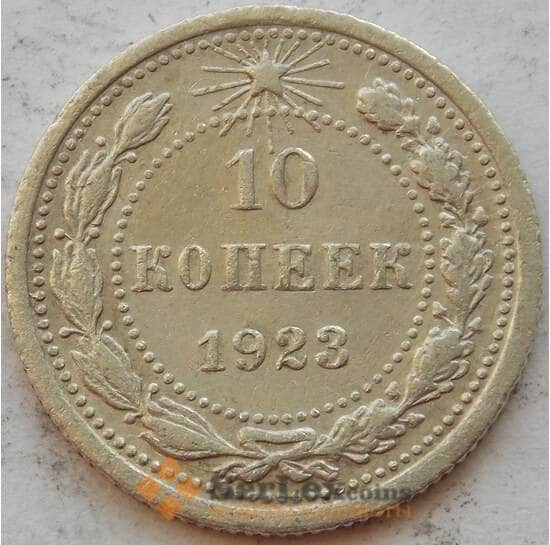 СССР 10 копеек 1923 Y80 XF+ Серебро арт. 15162