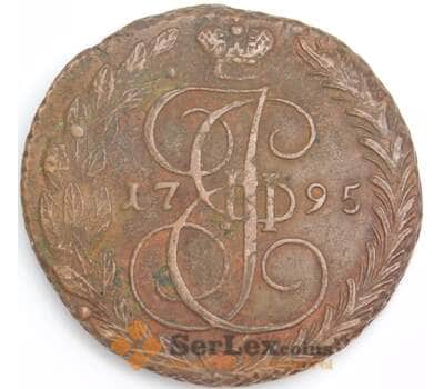 Россия монета 5 копеек 1795 ЕМ С#59 VF арт. 47933