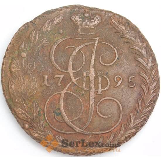 Россия монета 5 копеек 1795 ЕМ С#59 VF арт. 47933