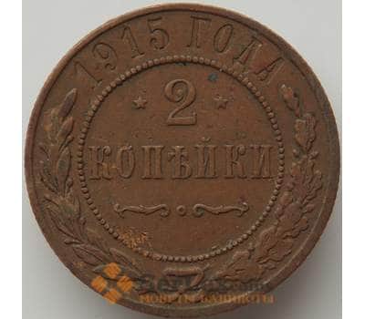 Монета Россия 2 копейки 1915 Y10 XF арт. 11500