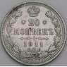 Россия 20 копеек 1911 СПБ ЭБ Y22a XF арт. 30105
