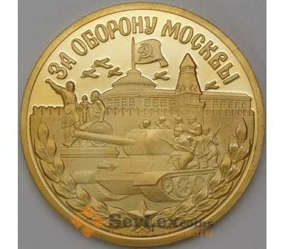 Жетон Императорский монетный двор - За оборону Москвы арт. 30441