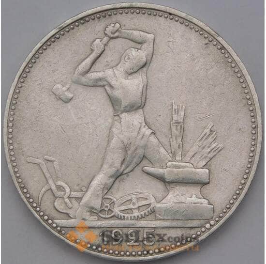 СССР 50 копеек 1925 ПЛ  арт. 36393