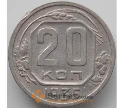 Монета СССР 20 копеек 1935 Y104 VF  арт. 12111