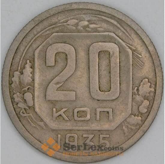 СССР 20 копеек 1935 Y104 VF  арт. 12111