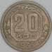 Монета СССР 20 копеек 1935 Y104 VF  арт. 12111