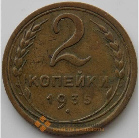 СССР 2 копейки 1935 Y92 XF старый тип (АЮД) арт. 9841
