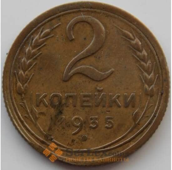 СССР 2 копейки 1935 Y99 XF новый тип (АЮД) арт. 9838