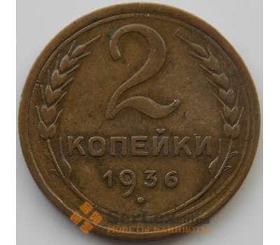 Монета СССР 2 копейки 1936 Y99 XF (АЮД) арт. 9840