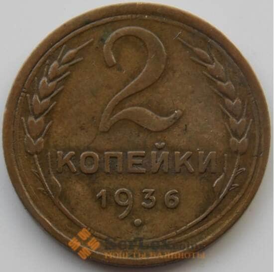 СССР 2 копейки 1936 Y99 XF (АЮД) арт. 9840