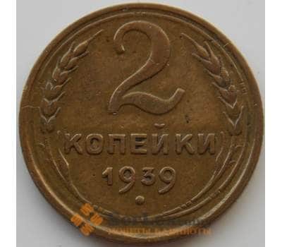 Монета СССР 2 копейки 1939 Y106 XF (АЮД) арт. 9835