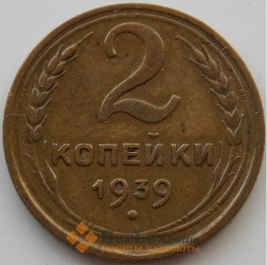 СССР 2 копейки 1939 Y106 XF (АЮД) арт. 9835