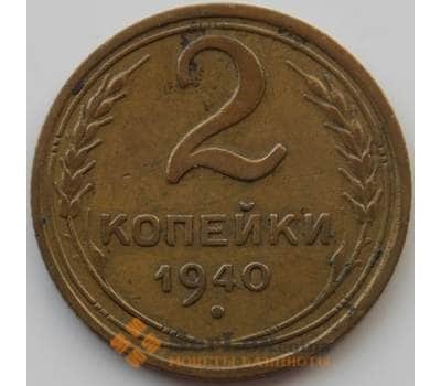 Монета СССР 2 копейки 1940 Y106 XF (АЮД) арт. 9847