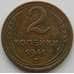 Монета СССР 2 копейки 1941 Y106 XF (АЮД) арт. 9837