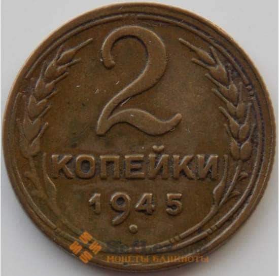 СССР 2 копейки 1945 Y106 VF+ (АЮД) арт. 9829