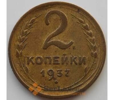 Монета СССР 2 копейки 1937 Y106 XF (АЮД) арт. 9836