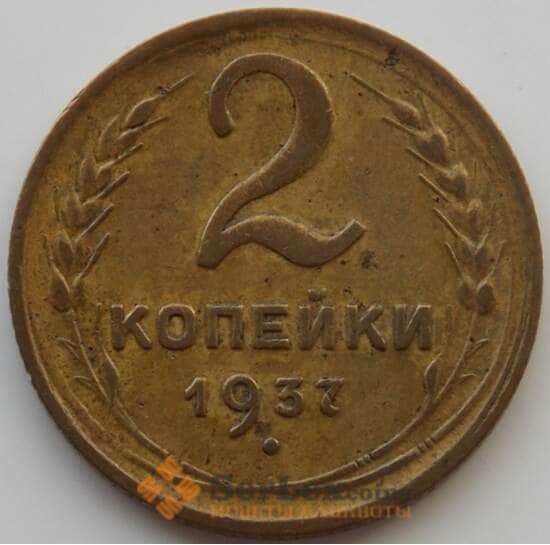 СССР 2 копейки 1937 Y106 XF (АЮД) арт. 9836