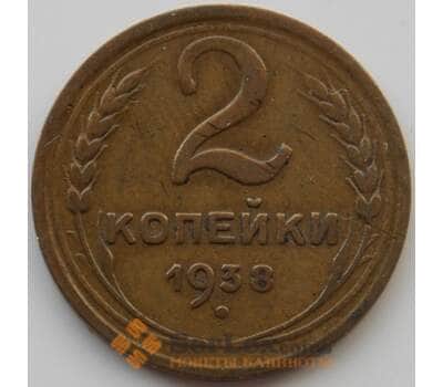 Монета СССР 2 копейки 1938 Y106 XF (АЮД) арт. 9843
