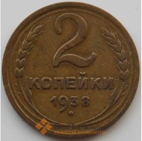 СССР 2 копейки 1938 Y106 XF (АЮД) арт. 9843