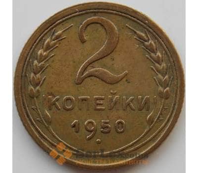 Монета СССР 2 копейки 1950 Y113 XF-AU (АЮД) арт. 9845