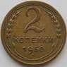 СССР 2 копейки 1950 Y113 XF-AU (АЮД) арт. 9845