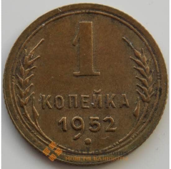 СССР 1 копейка 1952 Y112 AU (АЮД) арт. 9828