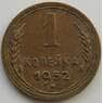 СССР 1 копейка 1952 Y112 AU (АЮД) арт. 9828