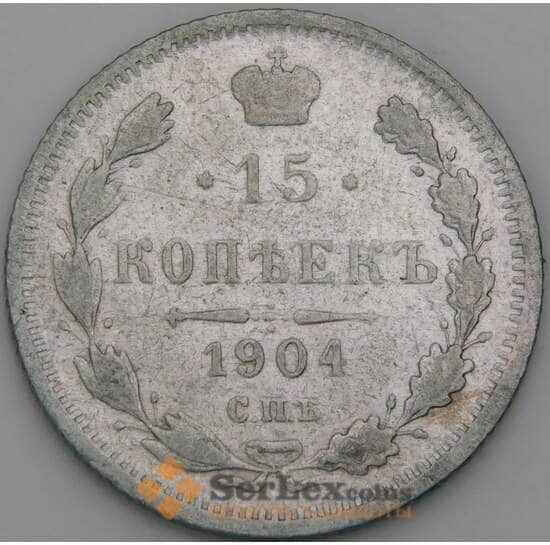 Россия 15 копеек 1904 СПБ АР Y21a.3 F арт. 13877