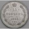 Россия 15 копеек 1904 СПБ АР Y21a.3 F арт. 13877