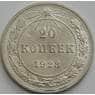СССР 20 копеек 1923 Y82 AU арт. 51542