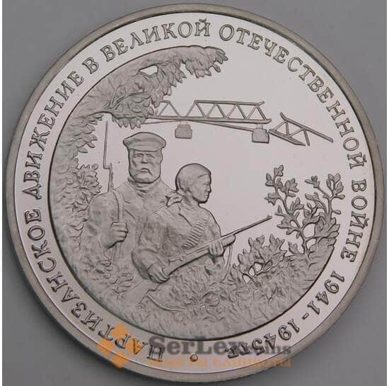 Россия монета 3 рубля 1994 Партизаны Proof холдер микроцарапины арт. 48189