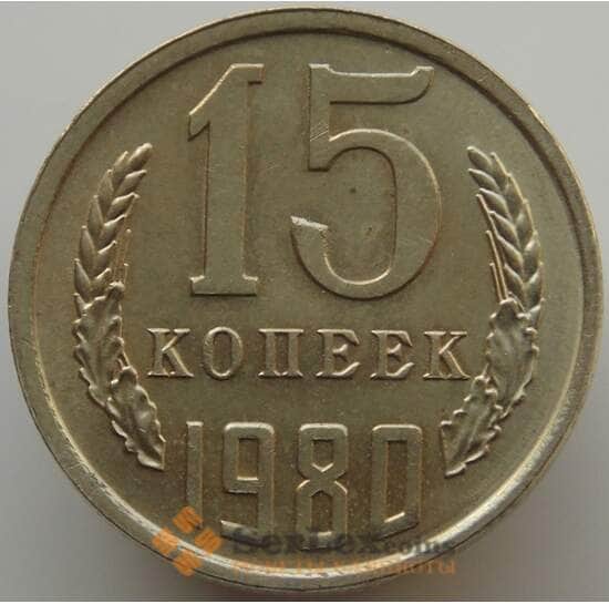 СССР 15 копеек 1980 Y131 AU-aUNC арт. 9096