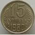 Монета СССР 15 копеек 1980 Y131 AU-aUNC арт. 9096