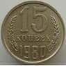 СССР 15 копеек 1980 Y131 AU-aUNC арт. 9096