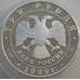 Монета Россия 3 рубля 1998 Y636 Proof А.С. Пушкин сидит Болдино (АЮД) арт. 11178