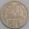 СССР монета 20 копеек 1976 Y132 XF арт. 48201