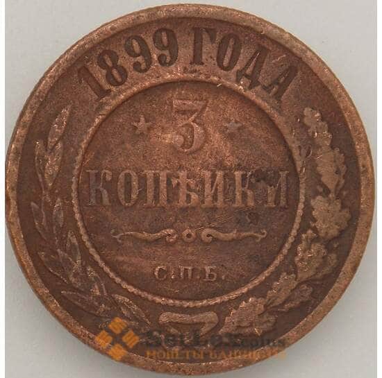 Россия 3 копейки 1899 СПБ F арт. 18854